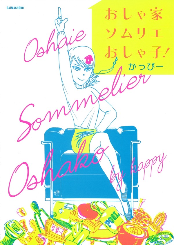 原作WEB漫画書影（C）かっぴー／大和書房刊