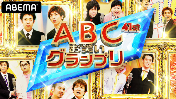 第41回ABCお笑いグランプリ【決勝】