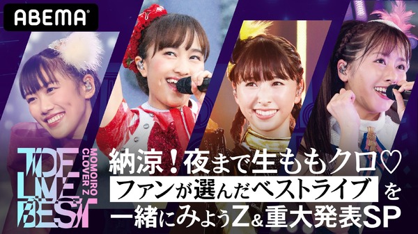 「納涼！夜まで生ももクロ・ファンが選んだベストライブを一緒にみようZ＆重大発表SP」（C）AbemaTV,Inc.