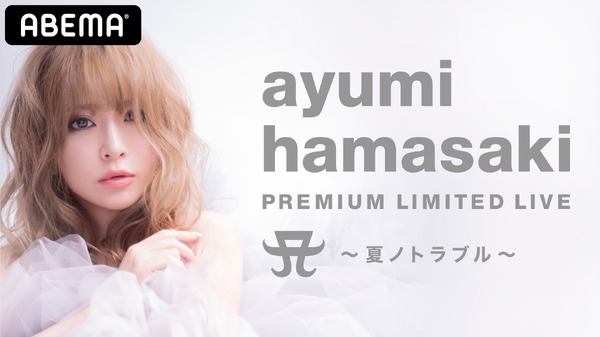 『ayumi hamasaki PREMIUM LIMITED LIVE A ～夏ノトラブル～』（C）AbemaTV,Inc.