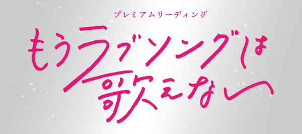 「もうラブソングは歌えない」　（C）TBS