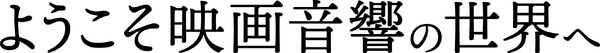 『ようこそ映画音響の世界へ』（C） 2019 Ain't Heard Nothin' Yet Corp.All Rights Reserved.
