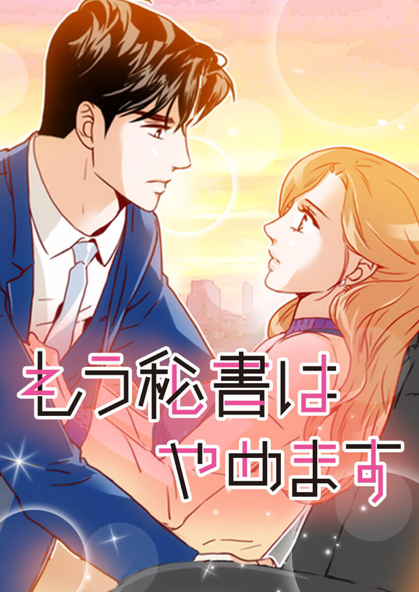 「もう秘書はやめます」　（C）2016 by KIM MYEONGMI / Jeong Gyeongyun All rights reserved.