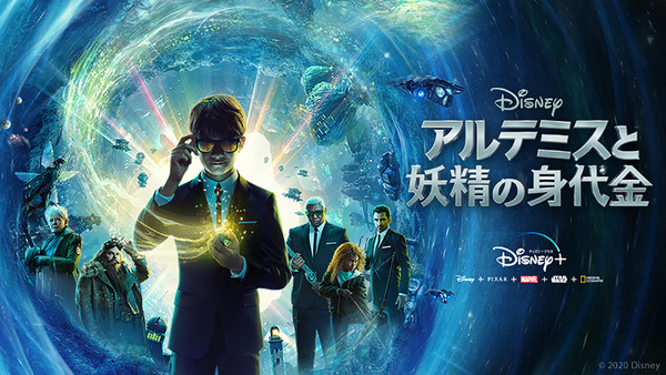「アルテミスと妖精の身代金」8月14日（金）よりディズニープラスで独占公開(C) 2020 Disney