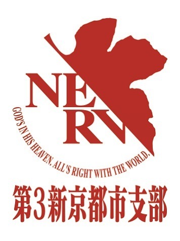 エヴァンゲリオン京都基地