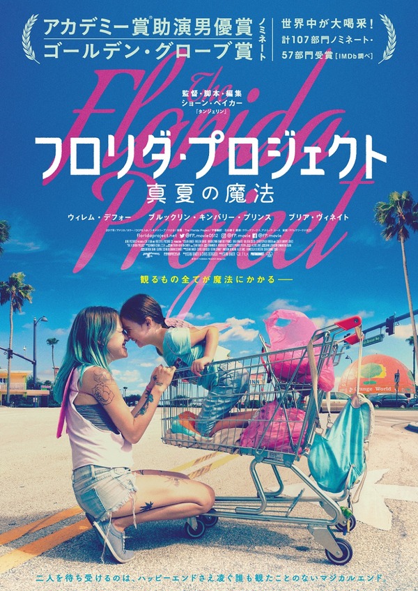 『フロリダ・プロジェクト　真夏の魔法』（C）2017 Florida Project 2016, LLC.