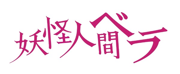 『妖怪人間ベラ』(c)２０２０映画「妖怪人間ベラ」製作委員会
