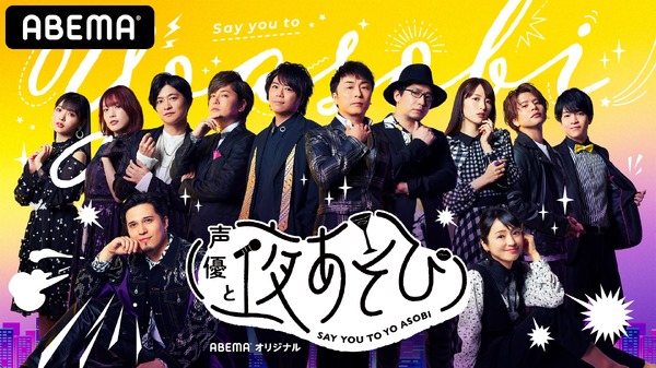 『声優と夜あそび BIG SUMMER 2020』 「浴衣WEEK」（C）AbemaTV,Inc.