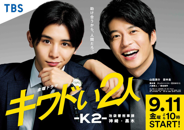 「キワドい２人-Ｋ２-池袋署刑事課神崎・黒木」(C)TBS
