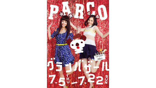 『ヘルタースケルター』×PARCO -(C) PARCO