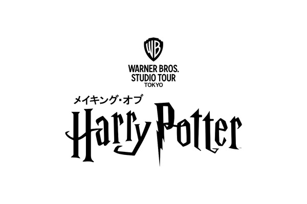 スタジオツアー東京 　ロゴ‘Wizarding World’ and all related names, characters and indicia are trademarks of and （C） Warner Bros. Entertainment Inc. - Wizarding World publishing rights （C） J.K. Rowling.