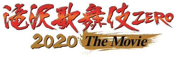 『滝沢歌舞伎 ZERO 2020 The Movie』（C）2020「滝沢歌舞伎 ZERO 2020 The Movie」製作委員会