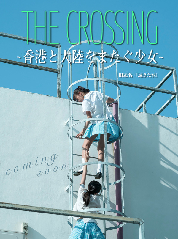 『THE CROSSING ～香港と大陸をまたぐ少女～』ビジュアル（C）Wanda Media Co., Ltd