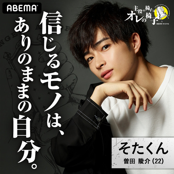 曽田陵介「主役の椅子はオレの椅子」（C）AbemaTV,Inc.