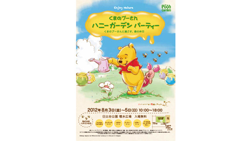 「くまのプーさん　ハニーガーデンパーティー　くまのプーさんと過ごす、森の休日」 -(C) Disney. Based on the “Winnie the Pooh”works by A.A. Milne and E.H. Shepard.