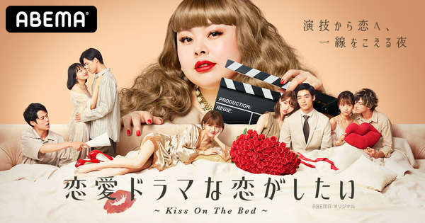 「恋愛ドラマな恋がしたい～Kiss On The Bed～」（C）AbemaTV