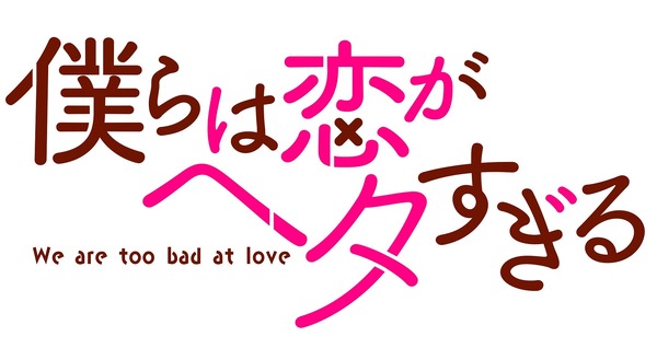 「僕らは恋がヘタすぎる」