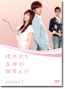 「晴れのち女神が微笑んで」