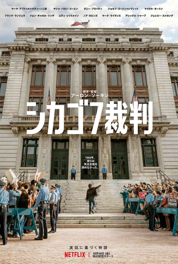 Netflix映画『シカゴ７裁判』10月16日(金)より独占配信開始