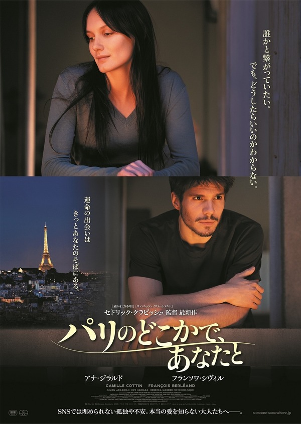 『パリのどこかで、あなたと』日本版ポスター　(c) 2019 / CE QUI ME MEUT MOTION PICTURE - STUDIOCANAL - FRANCE 2 CINEMA
