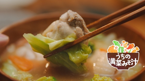 新TVCM「うちの満菜みそ汁」篇15秒