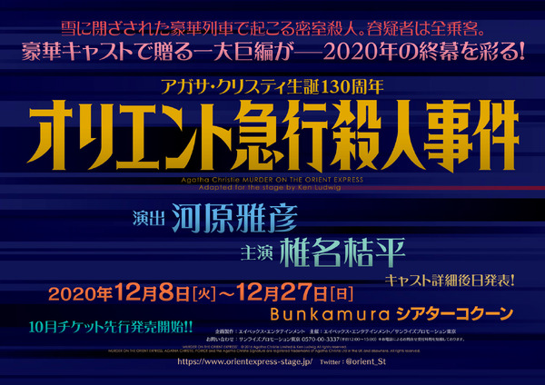 舞台「オリエント急行殺人事件」MURDER ON THE ORIENT EXPRESS’（C）2016 Agatha Christie Limited & Ken Ludwig. All rights reserved.MURDER ON THE ORIENT EXPRESS, AGATHA CHRISTIE, POIROT and the Agatha Christie Signature are registered trademarks of Agatha Christie Limited in the UK and elsewhere. All rights reserved.