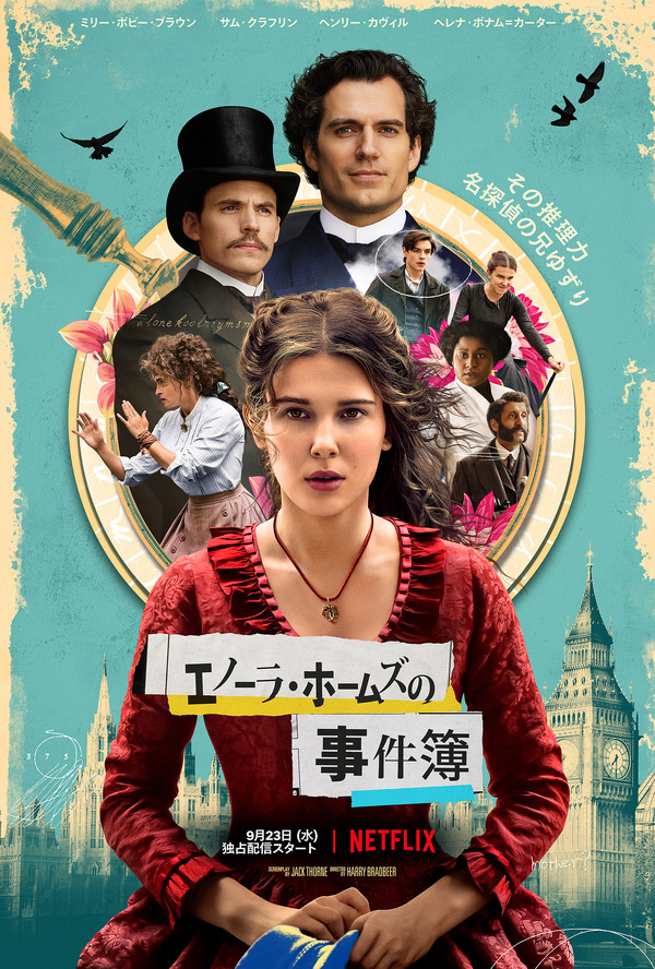 Netflix映画『エノーラ・ホームズの事件簿』独占配信中