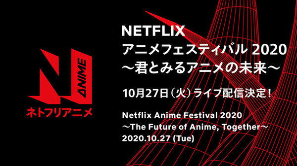 「Netflix アニメフェスティバル 2020」