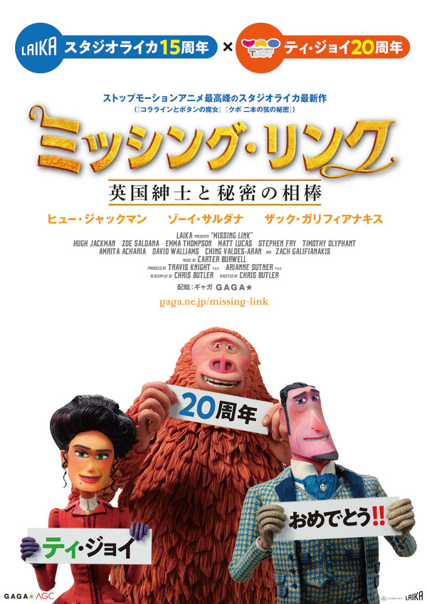 スタジオライカ15周年×ティ・ジョイ20周年特製コラボポスター『ミッシング・リンク 英国紳士と秘密の相棒』　（C）2019 SHANGRILA FILMS LLC.