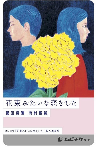 『花束みたいな恋をした』ムビチケ画像　(C) 2021『花束みたいな恋をした』製作委員会