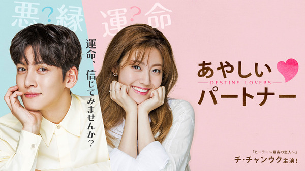 「あやしいパートナー ～Destiny Lovers～」 (C) SBS