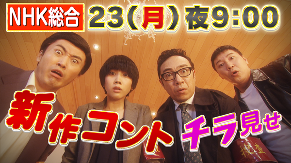 「コントの日 2020 新しい生活」