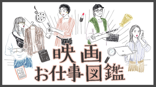 映画お仕事図鑑