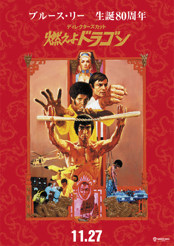 『燃えよドラゴン　ディレクターズ・カット』（C）1973 WARNER BROS. ENTERTAINMENT INC. ALL RIGHHTS RESERVED.