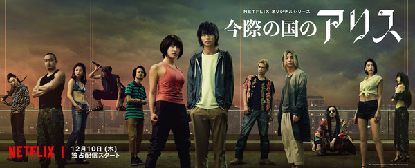 「今際の国のアリス」グループアート　（C） 麻生羽呂・小学館／ROBOT