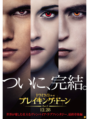 『トワイライト・サーガ／ブレイキング・ドーン part2』 -(C) 2011 SUMMIT ENTERTAINMENT, LLC. ALL RIGHTS RESERVED.