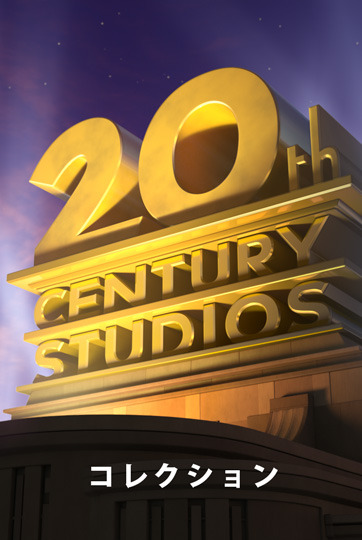 「秋の夜長に20世紀スタジオ映画でナイトシネマ」（C）2020 Twentieth Century Fox Film Corporation
