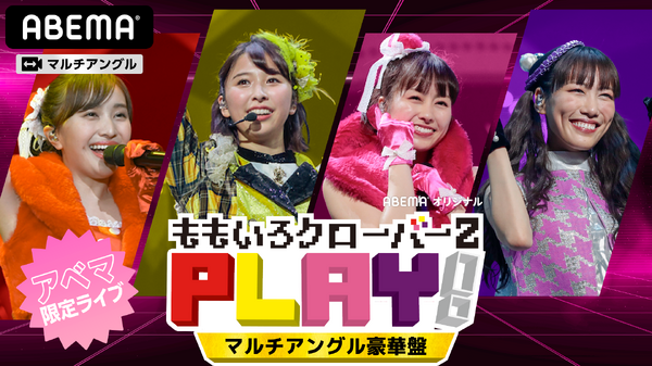 「PLAY!」（C）AbemaTV,Inc.