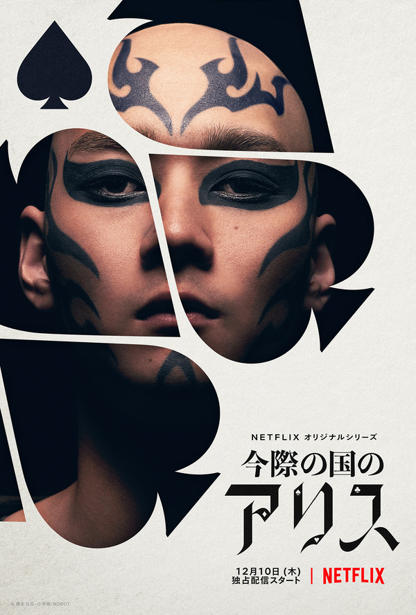 Netflixオリジナルシリーズ「今際の国のアリス」（C）麻生羽呂・小学館／ROBOT