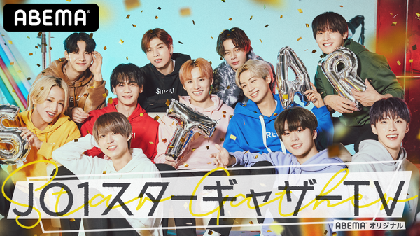 JO1出演の「ABEMA」初冠番組「JO1スターギャザーTV」 (C) AbemaTV,Inc.