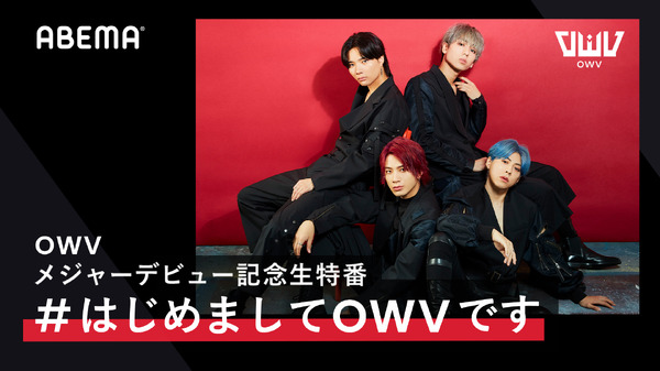 OWVメジャーデビュー記念生特番#はじめましてOWVです (C) AbemaTV,Inc.