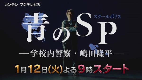 「青のSP(スクールポリス)―学校内警察・嶋田隆平―」