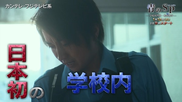 「青のSP(スクールポリス)―学校内警察・嶋田隆平―」