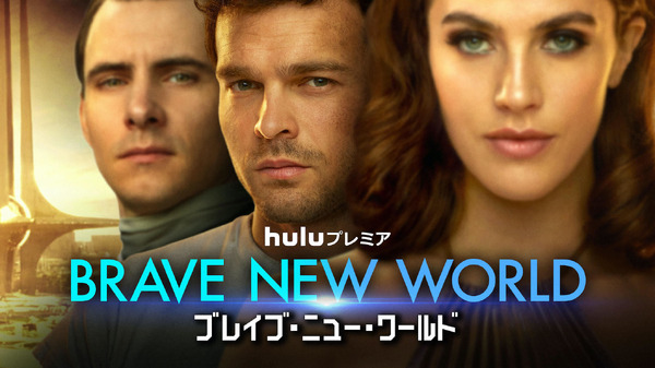 「BRAVE NEW WORLD／ブレイブ・ニュー・ワールド」（C）2020 Universal Content Productions LLC. All Rights Reserved.