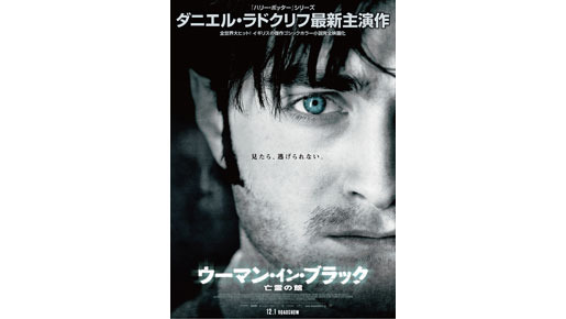 『ウーマン・イン・ブラック　亡霊の館』 -(C) 2011,SQUID DISTRIBUTION LLC, THE BRITISH FILM INSTITUTE