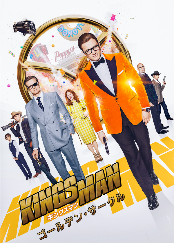 『キングスマン: ゴールデン・サークル』