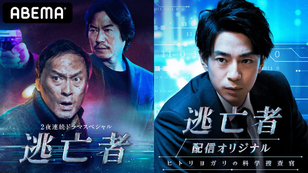 「逃亡者」「特別広域追跡班　～ヒトリヨガリの科学捜査官～」 (C) 2020 TV Asahi & Warner Bros. International Television Production Limited. All Rights Reserved.