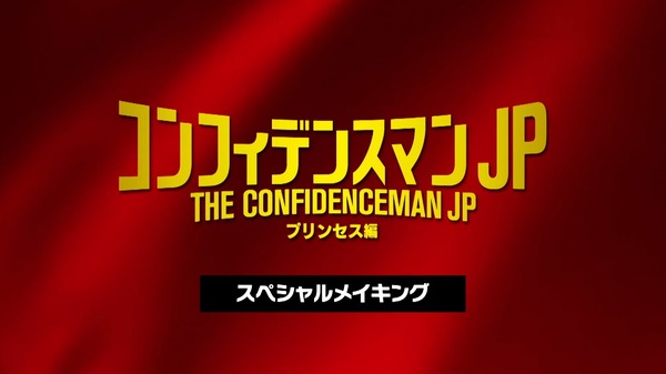 『コンフィデンスマンJP プリンセス編』（C）2020 映画「コンフィデンスマンJP」製作委員会