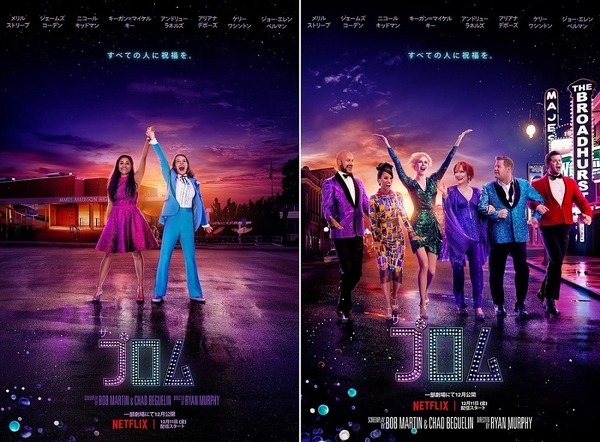 Netflix映画『ザ・プロム』独占配信中