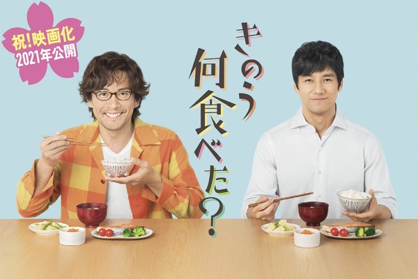 「きのう何食べた？」映画化！（C）2021　劇場版「きのう何食べた？」製作委員会